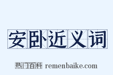 安卧近义词是什么意思的图片
